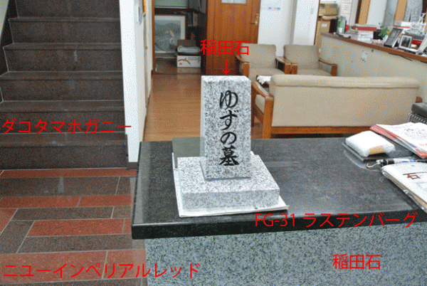 茨城県産稲田石のペット墓石・ダコタマホガニー・ニューインペリアルレッド・ラステンバーグ