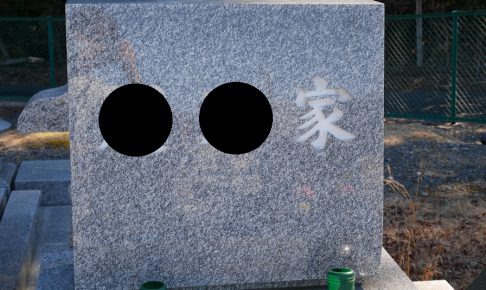 お墓・墓石に刻む文字