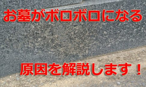 お墓・墓石 劣化 風化