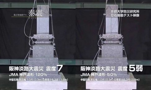 お墓 免震施工 泰震