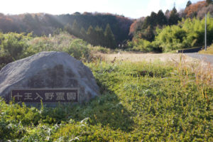 茨城県日立市営十王入野霊園
