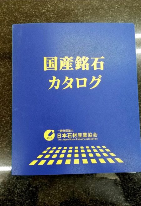 日本石材産業協会 国産銘石カタログ