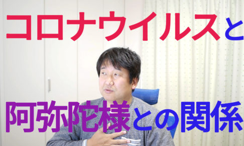 コロナウイルスと阿弥陀様