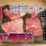 溶岩プレート BBQ 焼肉 ステーキ