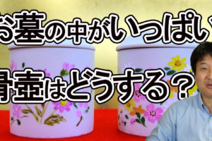 お墓の中で骨壺がいっぱいになったら