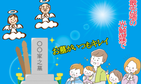 光触媒 お墓